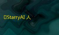 ‌StarryAI 人气热度	：41℃