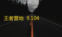 王者营地  9.104.1126