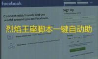 烈焰王座脚本一键自动助手 烈焰王座手游英雄技能搭配