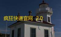 疯狂快递官网  2.0.2