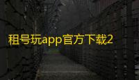 租号玩app官方下载2026最新版本v7.2.1.7安卓版