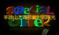 羊蹄山之魂预载时间曝光，下载包超85GB10月2日正式解锁