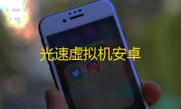 光速虚拟机安卓