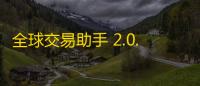 全球交易助手 2.0.8.215 官方免费版