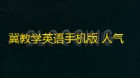 冀教学英语手机版 人气热度	：30℃