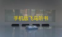 手机版飞鸟听书
