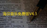 海贝音乐免费版V4.3.1build5755 人气热度：26℃