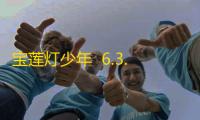 宝莲灯少年  6.3.21