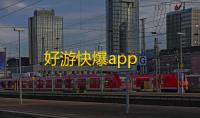 好游快爆app