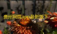 贵州网院app最新版下载v1.39 安卓版 人气热度 ：179℃