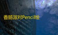 香肠派对Pencil绘制自瞄