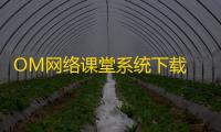 OM网络课堂系统下载 35103 官方版