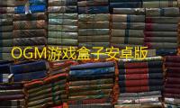 OGM游戏盒子安卓版 人气热度：26℃