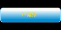 YY健身