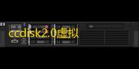 ccdisk2.0虚拟盘下载 2.0 绿色版