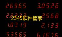 2345软件管家