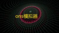 ons模拟器