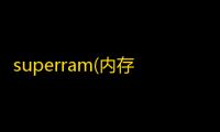 superram(内存释放器)