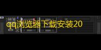 qq浏览器下载安装2025最新版下载v19.5.2.2076 安卓最新版 人气热度：98℃